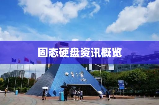 固态硬盘资讯概览