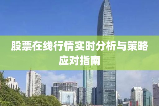 股票在线行情实时分析与策略应对指南