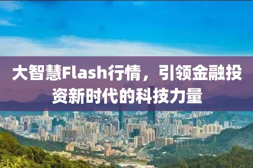 大智慧Flash行情，引领金融投资新时代的科技力量