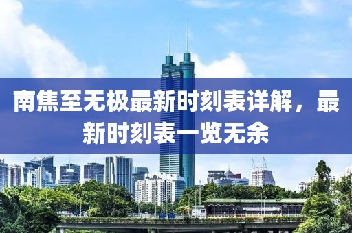 南焦至无极最新时刻表详解，最新时刻表一览无余