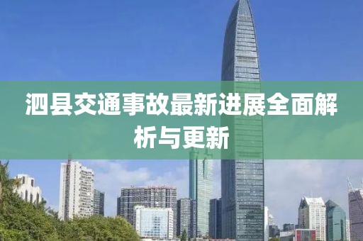 泗县交通事故最新进展全面解析与更新