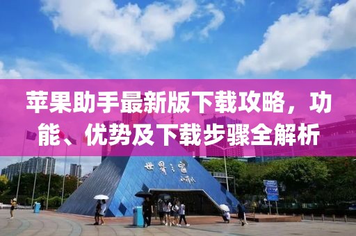 苹果助手最新版下载攻略，功能、优势及下载步骤全解析