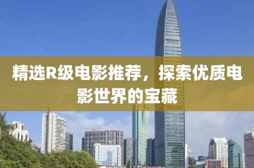 精选R级电影推荐，探索优质电影世界的宝藏