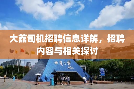 大荔司机招聘信息详解，招聘内容与相关探讨