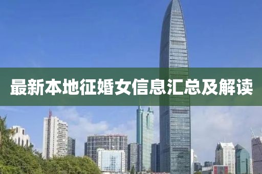 最新本地征婚女信息汇总及解读