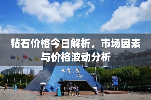 钻石价格今日解析，市场因素与价格波动分析