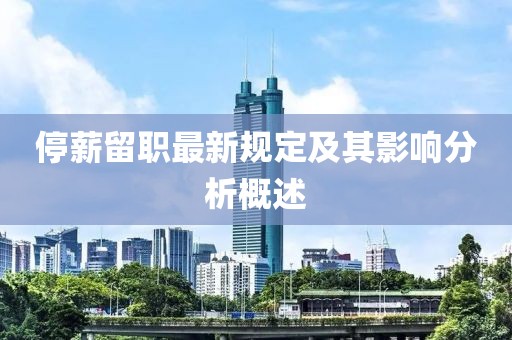 停薪留职最新规定及其影响分析概述