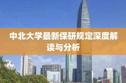 中北大学最新保研规定深度解读与分析
