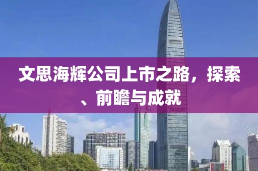 文思海辉公司上市之路，探索、前瞻与成就