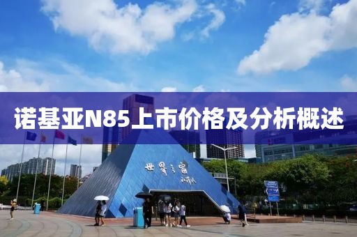 诺基亚N85上市价格及分析概述