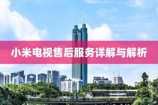 小米电视售后服务详解与解析