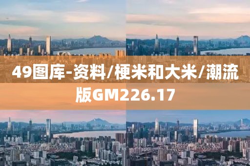 49图库-资料/梗米和大米/潮流版GM226.17