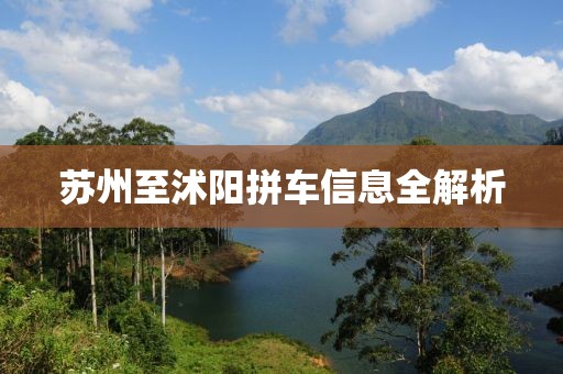苏州至沭阳拼车信息全解析