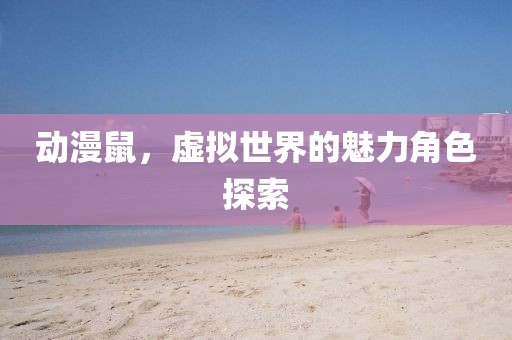 动漫鼠，虚拟世界的魅力角色探索