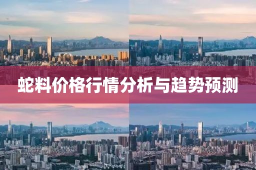 蛇料价格行情分析与趋势预测