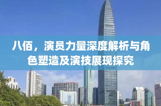 八佰，演员力量深度解析与角色塑造及演技展现探究