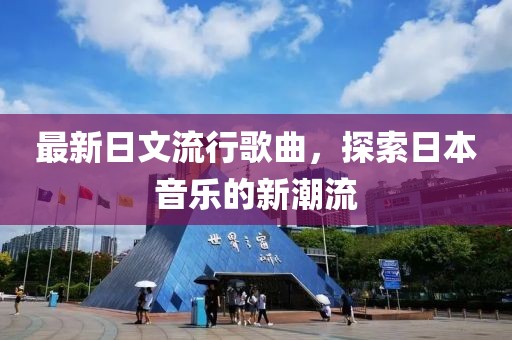 最新日文流行歌曲，探索日本音乐的新潮流