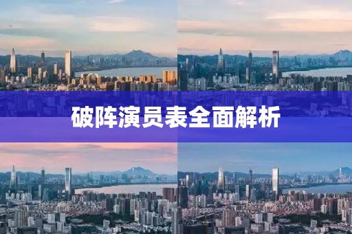 破阵演员表全面解析
