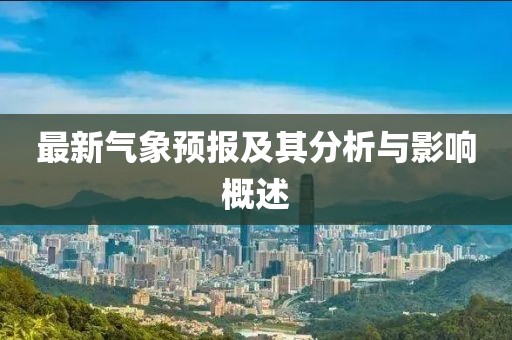 最新气象预报及其分析与影响概述