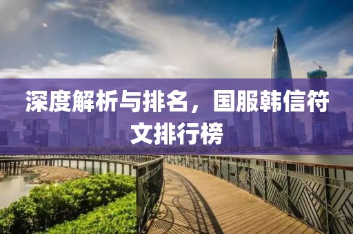 深度解析与排名，国服韩信符文排行榜