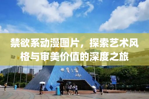 禁欲系动漫图片，探索艺术风格与审美价值的深度之旅