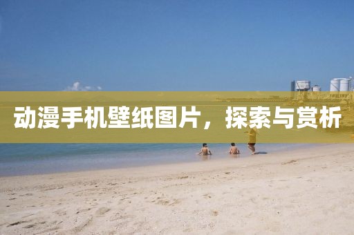 动漫手机壁纸图片，探索与赏析