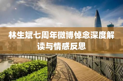 林生斌七周年微博悼念深度解读与情感反思