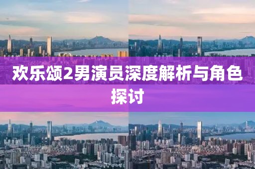 欢乐颂2男演员深度解析与角色探讨