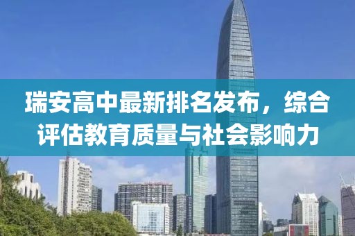 瑞安高中最新排名发布，综合评估教育质量与社会影响力
