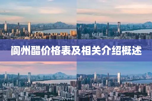 阆州醋价格表及相关介绍概述