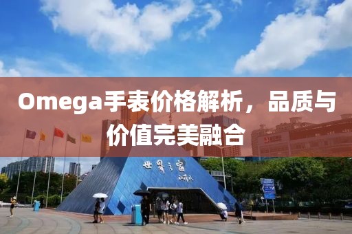 Omega手表价格解析，品质与价值完美融合