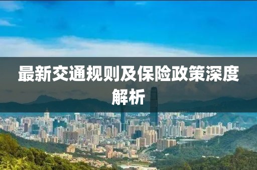 最新交通规则及保险政策深度解析