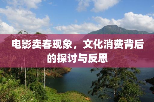 电影卖春现象，文化消费背后的探讨与反思