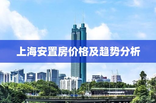 上海安置房价格及趋势分析