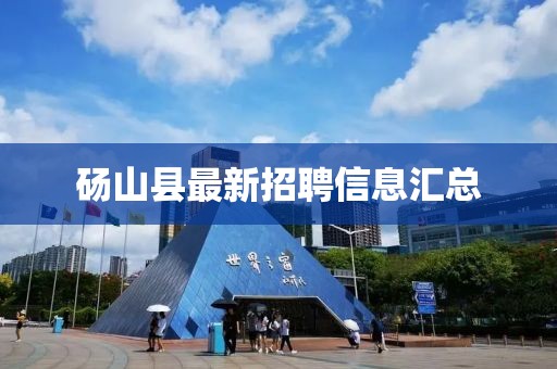 砀山县最新招聘信息汇总