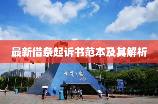 最新借条起诉书范本及其解析