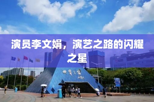 演员李文娟，演艺之路的闪耀之星