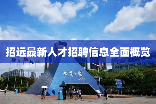 招远最新人才招聘信息全面概览
