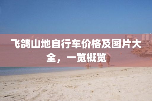 飞鸽山地自行车价格及图片大全，一览概览