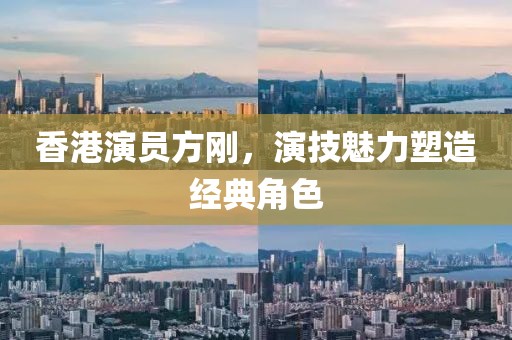 香港演员方刚，演技魅力塑造经典角色