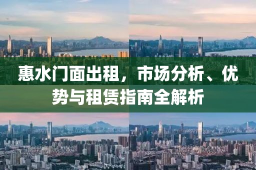 惠水门面出租，市场分析、优势与租赁指南全解析