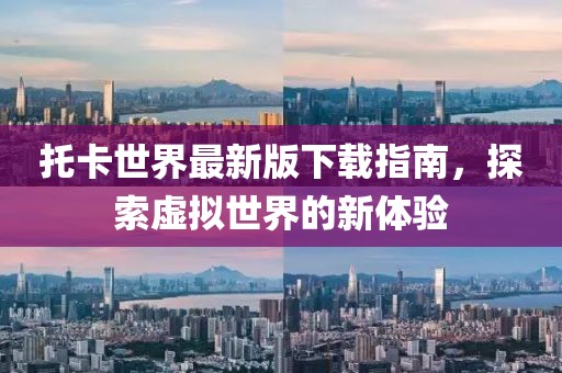 托卡世界最新版下载指南，探索虚拟世界的新体验