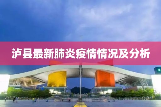 泸县最新肺炎疫情情况及分析