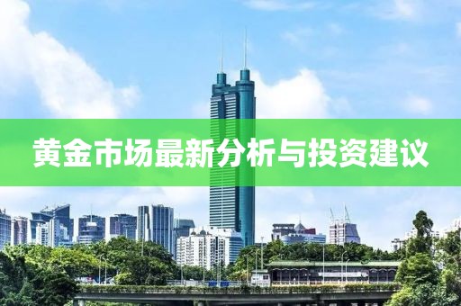 黄金市场最新分析与投资建议