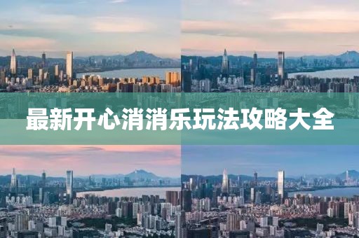 最新开心消消乐玩法攻略大全