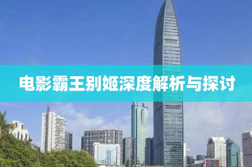电影霸王别姬深度解析与探讨
