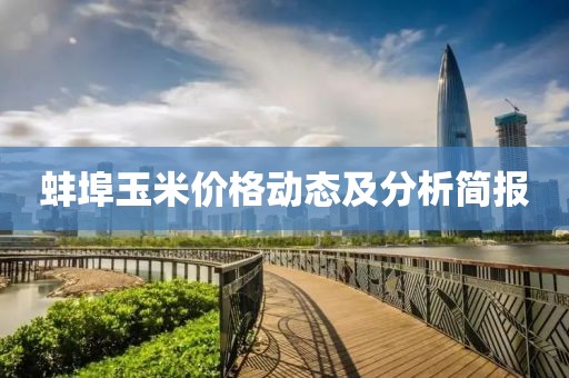 蚌埠玉米价格动态及分析简报
