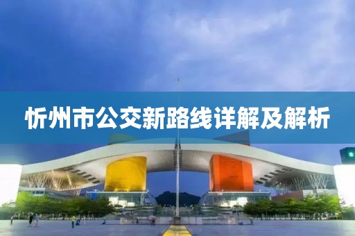 忻州市公交新路线详解及解析