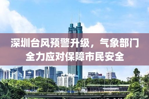 深圳台风预警升级，气象部门全力应对保障市民安全