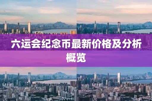 六运会纪念币最新价格及分析概览